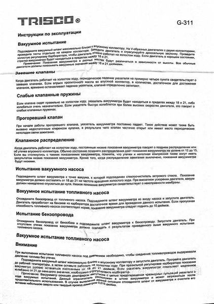 Вакуум тестер TRISCO G-311 G-311 фото